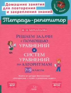 Решаем задачи с помощью уравнений и систем уравнений по алгоритмам. 7-9 классы