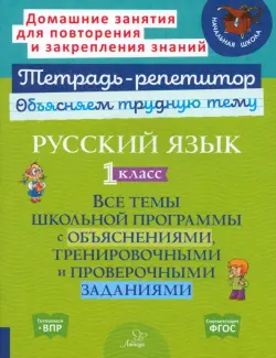 Русский язык. 1 класс. Все темы школьной программы с объяснениями