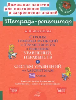 Строим графики функций и применяем их к решению, уравнений, неравенств и систем уравнений. 7-9 класс