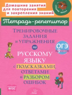 Тренировочные задания и упражнения по русскому языку с подсказками, ответами и разбором ошибок. 9 класс