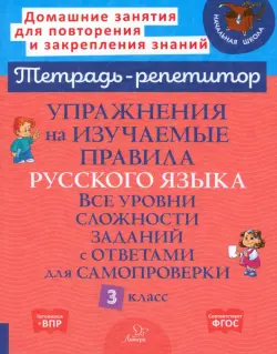 Упражнения на изучаемые правила русского языка. 3 класс. Все уровни сложности заданий с ответами