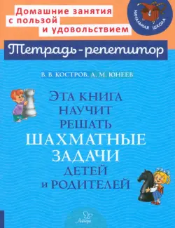 Эта книга научит решать шахматные задачи детей и родителей