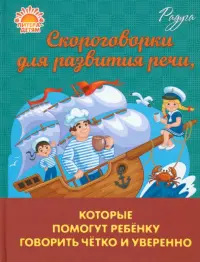 Скороговорки для развития речи, которые помогут ребенку говорить четко и уверенно