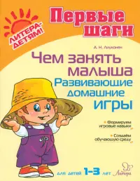 Чем занять малыша. Развивающие домашние игры. Для детей 1-3 лет