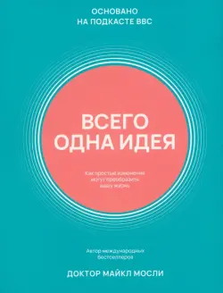 Всего одна идея. Как простые изменения могут преобразить вашу жизнь