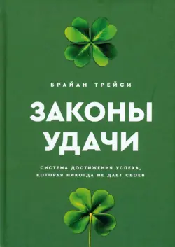 Законы удачи. Система достижения успеха, которая никогда не дает сбоев