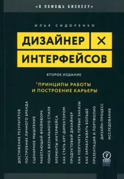 Дизайнер интерфейсов. Принципы работы и построение карьеры