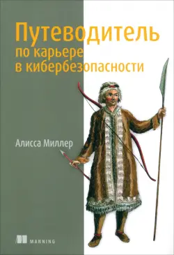 Путеводитель по карьере в кибербезопасности