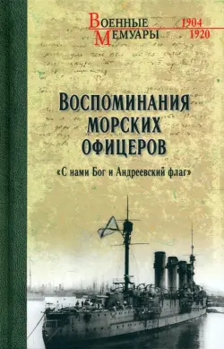 Воспоминания морских офицеров. "С нами Бог и Андреевский флаг"