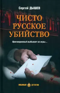 Чисто русское убийство