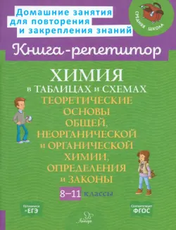 Химия в таблицах и схемах. 8-11 классы