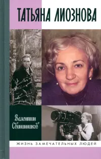 Татьяна Лиознова. Мгновения прекрасной и яростной жизни