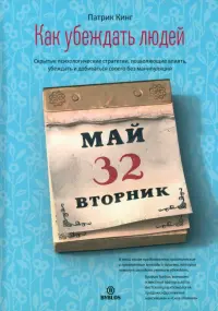 Как убеждать людей. Скрытые психологические стратегии, позволяющие влиять, убеждать и добиваться