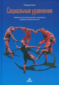Социальные уравнения. Формулы настоящей дружбы, очарования, доверия и общительности