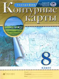 География. 8 класс. Контурные карты. РГО