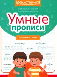 Умные прописи. Словарные слова