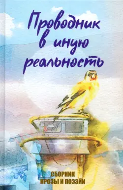 Проводник в иную реальность