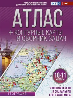 Экономическая и социальная география мира. 10-11 классы. Атлас с контурными картами (с Крымом). ФГОС