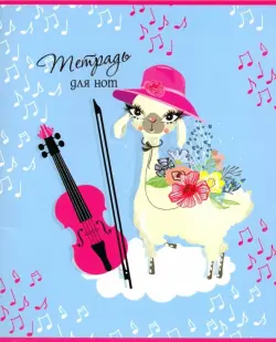 Тетрадь для нот 24 листа, А5 "МИЛАЯ АЛЬПАКА И СКРИПКА" (49989)