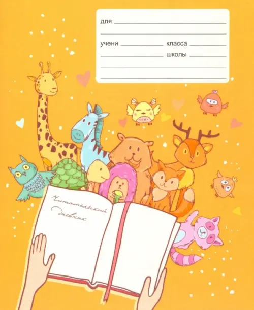 Читательский дневник В гостях у книжки 24 листа А5 ЧДЛ52414 43₽