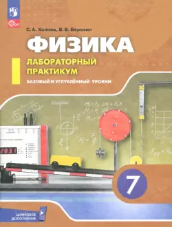 Физика. 7 класс. Лабораторный практикум. Базовый и углубленный уровни