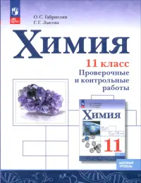 Химия. 11 класс. Проверочные и контрольные работы. Базовый уровень