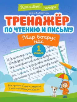Тренажер по чтению и письму. 1 класс. Мир вокруг нас