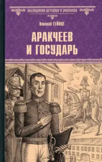 Аракчеев и государь