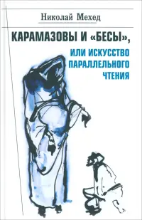 Карамазовы и "Бесы", или Искусство параллельного чтения