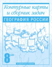 География России. Контурные карты и сборник задач. 8 класс