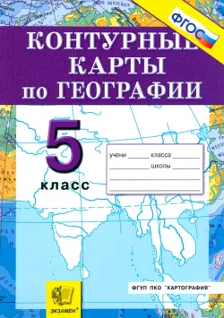 География. Начальный курс. 5 класс. Контурные карты ФГОС