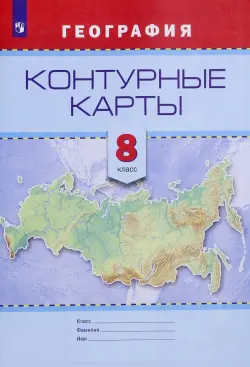 География. 8 класс. Контурные карты