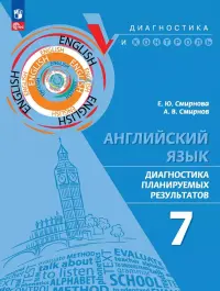 Английский язык. 7 класс. Диагностика планируемых результатов