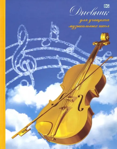 Дневник для музыкальной школы Золотая скрипка ДнМ5_7БЦ48_лам_вл 3188 69₽