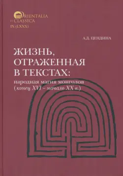 Жизнь, отраженная в текстах. Народная магия монголов (конец XVI— начало ХХ в.)