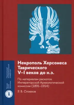 Некрополь Херсонеса Таврического V–I веков до н.э. По материалам раскопок