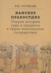 Ханское правосудие. Очерки истории суда и процесса в тюрко-монгольских государствах