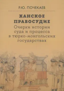 Ханское правосудие. Очерки истории суда и процесса в тюрко-монгольских государствах