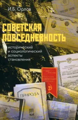 Советская повседневность. Исторический и социологический аспекты становления