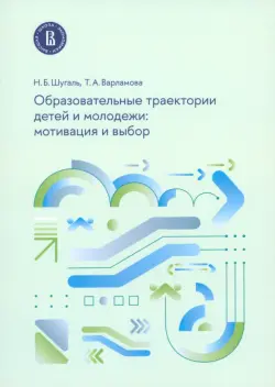 Образовательные траектории детей и молодежи. Мотивация и выбор