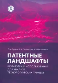 Патентные ландшафты. Разработка и использование для анализа технологических трендов