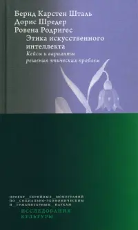 Этика искусственного интеллекта. Кейсы и варианты решения этических проблем