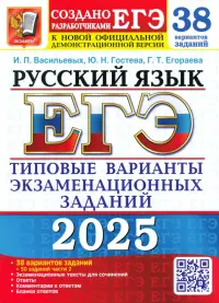 ЕГЭ-2025. Русский язык. 38 вариантов заданий + 50 заданий части 2