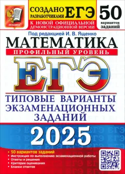 ЕГЭ-2025. Математика. Профильный уровень. 50 вариантов. Типовые варианты экзаменационных заданий