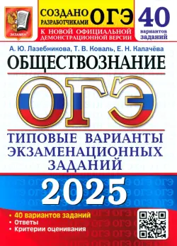 ОГЭ-2025 Обществознание. 40 вариантов. Типовые варианты экзаменационных заданий от разработчиков ОГЭ