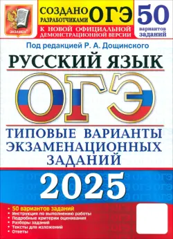 ОГЭ-2025. Русский язык. Типовые варианты экзаменационных заданий от разработчиков ОГЭ