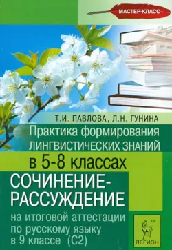 Русский язык. 9 класс. Практика формирования лингв. знаний в 5-8 классе. Сочинение-рассуждение на ИА