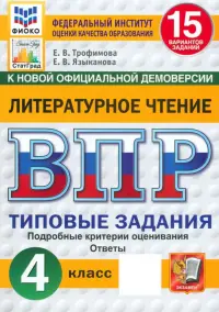 ВПР. Литературное чтение. 4 класс. 15 вариантов. Типовые задания