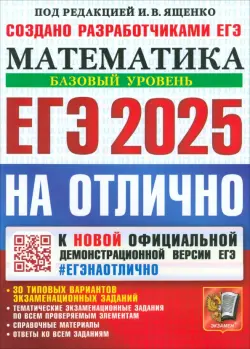 ЕГЭ-2025. Математика. Базовый уровень. 30 типовых вариантов экзаменационных заданий