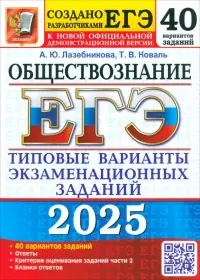 ЕГЭ-2025 Обществознание. 40 вариантов. Типовые варианты экзаменационных заданий от разработчиков ЕГЭ